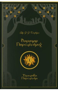 Валадар Пярсцёнкаў. Брацтва Пярсцёнка