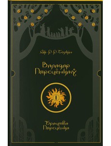 Валадар Пярсцёнкаў. Брацтва Пярсцёнка