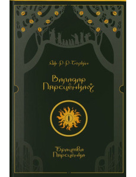 Валадар Пярсцёнкаў. Брацтва Пярсцёнка