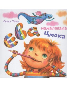 Ева намацавала цмока