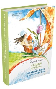 Сердце дракона, или Путешествие с Печенюшкиным