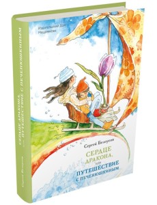 Сердце дракона, или Путешествие с Печенюшкиным Сердце дракона, или Путешествие с Печенюшкиным