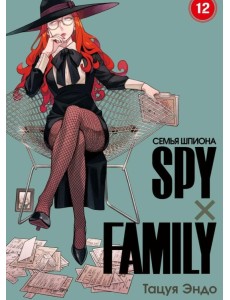 Spy х Family. Семья шпиона. Том 12