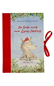 Як Воўк пісаў ліст Дзеду Марозу