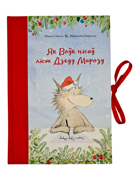 Як Воўк пісаў ліст Дзеду Марозу