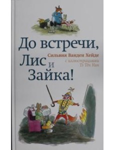 До встречи, Лис и Зайка!