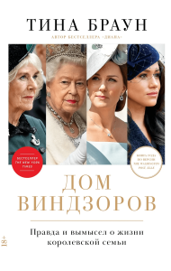 Дом Виндзоров. Правда и вымысел о жизни королевской семьи