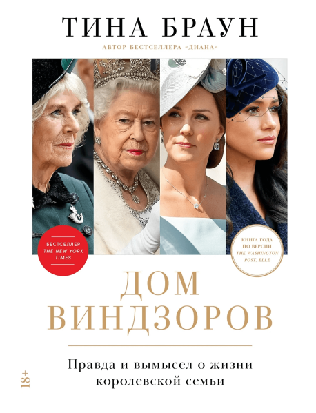 Дом Виндзоров. Правда и вымысел о жизни королевской семьи