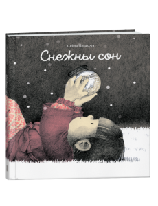 Снежны сон Снежны сон