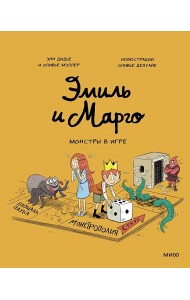 Эмиль и Марго. Монстры в игре