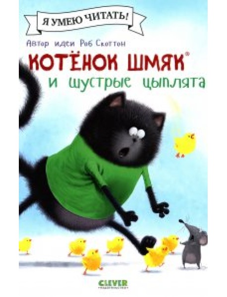 Котенок Шмяк и шустрые цыплята