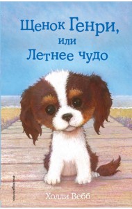 Щенок Генри, или Летнее чудо