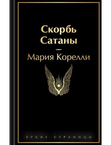 Скорбь Сатаны