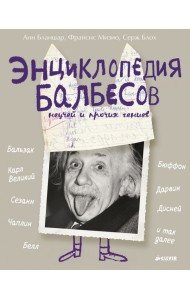 Энциклопедия балбесов, неучей и прочих гениев