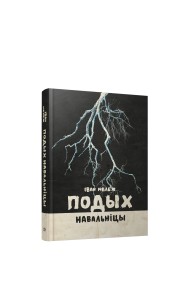Подых навальніцы