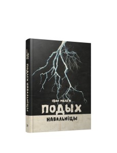 Подых навальніцы Подых навальніцы