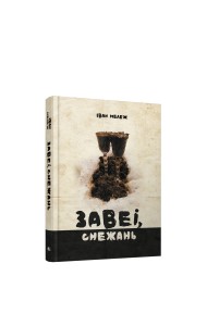 Завеі, снежань