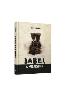 Завеі, снежань Завеі, снежань