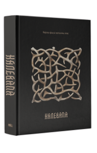 Калевала : карэла-фінскі паэтычны эпас