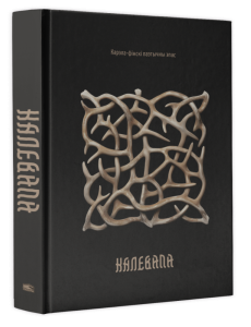 Калевала : карэла-фінскі паэтычны эпас Калевала : карэла-фінскі паэтычны эпас