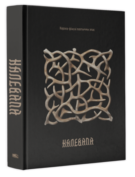 Калевала : карэла-фінскі паэтычны эпас