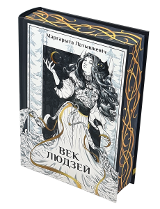 Век людзей Век людзей