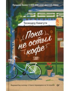 Пока не остыл кофе