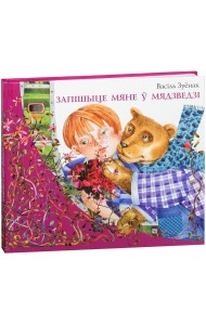 Запішыце мяне ў мядзведзі