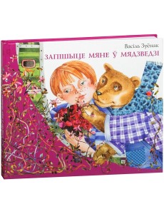 Запішыце мяне ў мядзведзі Запішыце мяне ў мядзведзі