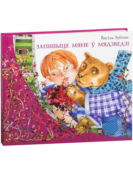 Запішыце мяне ў мядзведзі