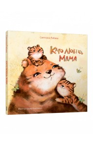 Каго любіць мама