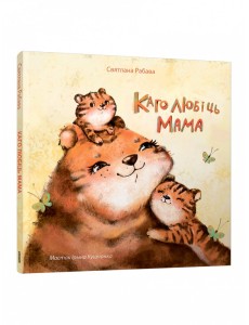 Каго любіць мама