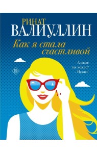 Как я стала счастливой
