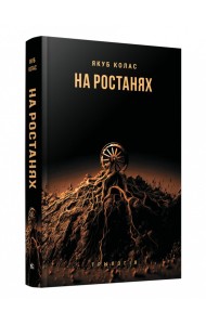 На ростанях. Трылогія