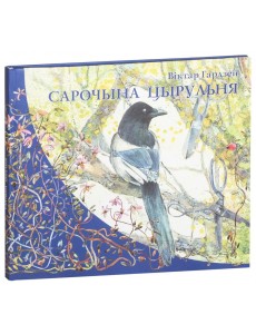 Сарочына цырульня Сарочына цырульня