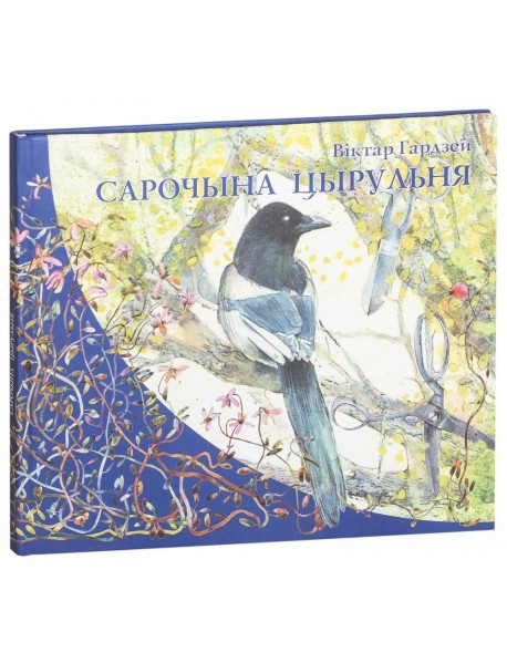 Сарочына цырульня