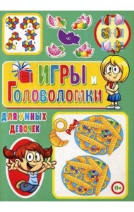 Игры и головоломки для умных девочек
