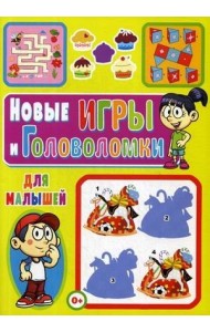 Новые игры и головоломки для малышей