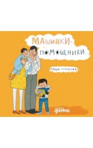 Машинки-помощники