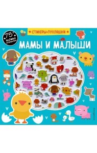 Мамы и малыши (+ 75 пухлых наклеек)