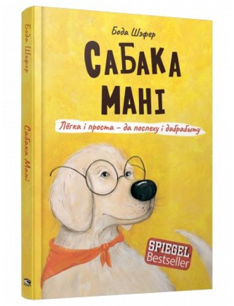 Сабака Мані. Лёгка і проста — да поспеху і дабрабыту