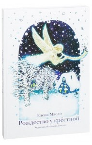 Рождество у крестной