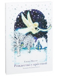 Рождество у крестной