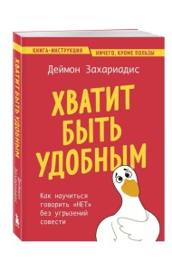 Хватит быть удобным. Как научиться говорить 