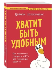 Хватит быть удобным. Как научиться говорить "НЕТ" без угрызений совести Хватит быть удобным. Как научиться говорить "НЕТ" без угрызений совести