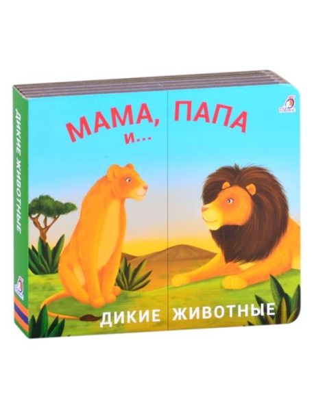 Дикие животные. Мама, папа и малыш