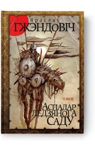 Гаспадар Ледзянога Саду. Том 3