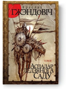 Гаспадар Ледзянога Саду. Том 3