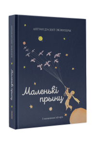 Маленькі прынц