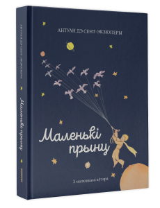 Маленькі прынц Маленькі прынц